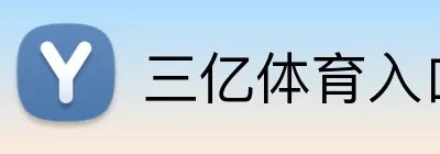 三亿体育入口 Logo